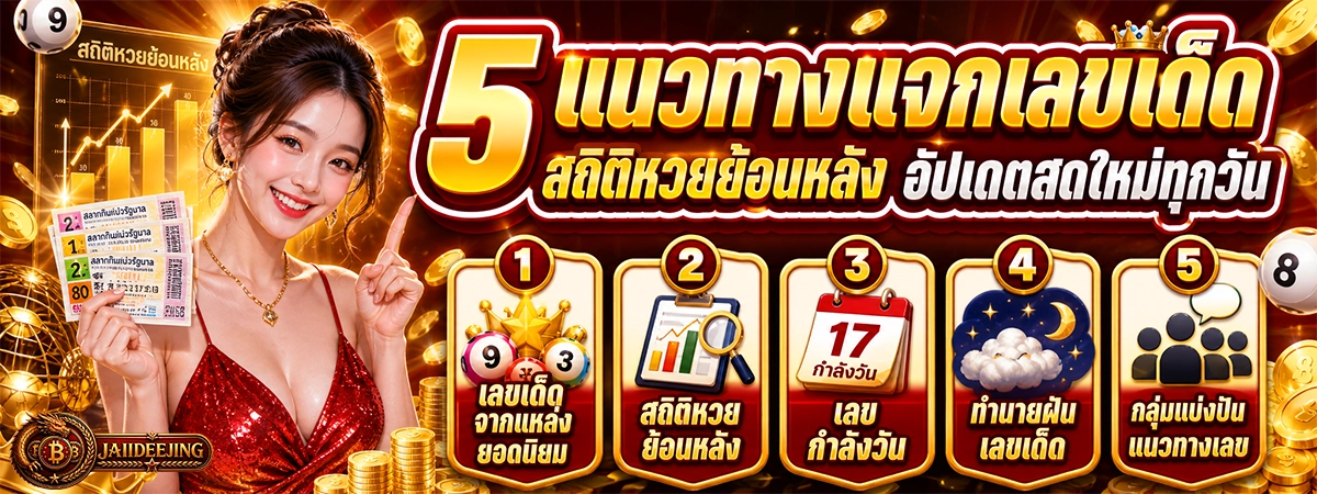 5 แนวทางแจกเลขเด็ด jaiideejing สถิติหวยย้อนหลัง อัปเดตสดใหม่ทุกวัน