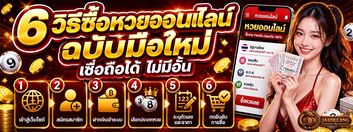 6 วิธีซื้อหวยออนไลน์ jaiideejing ฉบับมือใหม่ เชื่อถือได้ ไม่มีอั้น