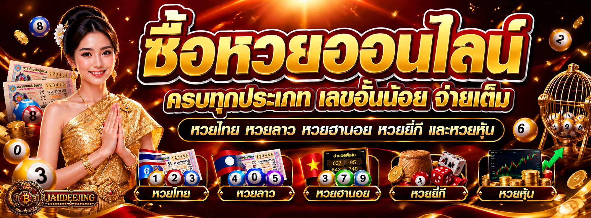 jaiideejing ซื้อหวยออนไลน์ ครบทุกประเภท เลขอั้นน้อย จ่ายเต็ม