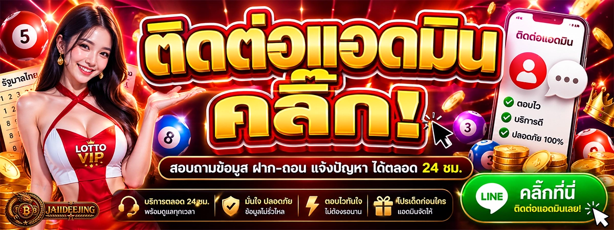 ติดต่อแอดมิน jaiideejing
