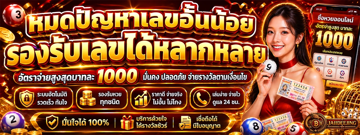 อัตราจ่ายสูงสุดบาทละ 1000 มั่นคง ปลอดภัย jaiideejing จ่ายรางวัลตามเงื่อนไข